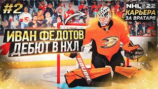 🔴БУДЕТ ПОЛИРОВАТЬ ЛАВКУ? ★ КАРЬЕРА ЗА ВРАТАРЯ В NHL 22 ★ #2