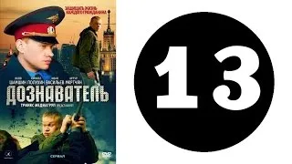 Дознаватель 1 сезон 13 серия (2012 год) (русский сериал)