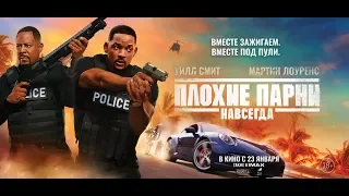 Плохие парни навсегда трейлер рус Bad Boys for Life 16+