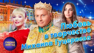 ЛЮБОВЬ в творчестве Михаила Гуцериева@ParadeofStars