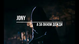 Jony  А за окном дожди(Slowed + Reverb)