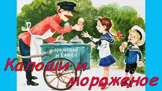 Рассказ Михаила Зощенко "Калоши и мороженое".  Аудиосказка с картинками. Сказки детям. Аудиокнига