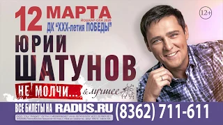 Юрий Шатунов 12 марта 2020 г. в ДК «ХХХ-летия ПОБЕДЫ», г. Йошкар-Ола