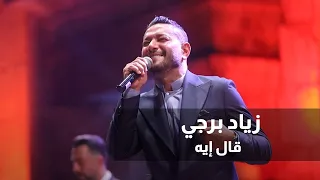 Ziad Bourji - Aal Eh [Jerash Festival 2022] / زياد برجي -  قال إيه  - مهرجان جرش ٢٠٢٢