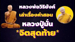 หลวงพ่อวิริยังค์ เล่าเรื่อง คำสอนหลวงปู่มั่น ความลับ *คำสั่งสอนสุดท้าย* วาระจิตสุดท้ายของหลวงปู่มั่น