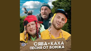 Песня от бомжа (feat. Каха)