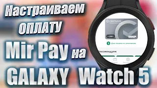 Настраиваем оплату Mir Pay на Galaxy Watch 5 PRO, Galaxy Watch 4 и часов на WearOS