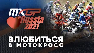 MXGP of Russia 2021: Влюбиться в мотокросс...