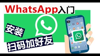 快速上手 WhatsApp | 安卓手机 | 安装 | 扫码加好友 | 找到自己的二维码 | How To Install/Use WhatsApp on Android  | 简单实用保证五分钟学会