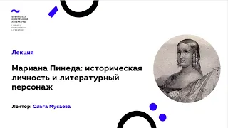 Мариана Пинеда: национальная героиня Испании и литературный персонаж (18.03.21)