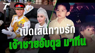 เปิดเส้นทางรัก “เจ้าชายมาทีน-พระชายา” จากเพื่อนเล่นวัยเยาว์ สู่คู่ชีวิต | Thairath Online