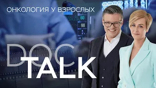 Онкология // Doc Talk / Док Ток