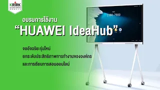 อบรมการใช้งาน HUAWEI IdeaHub