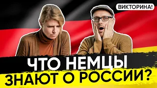 Немцы угадывают факты о России! Немцы про Россию и русских