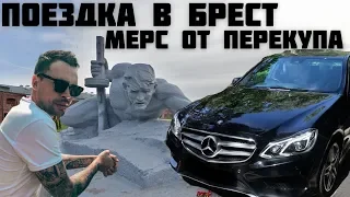 ПОЕЗДКА В БРЕСТ | ОСМОТР MERCEDES W212 ОТ ПЕРЕКУПА | ОДИН ДЕНЬ С АВТОПОДБОРОМ АВТОГАРАНТ