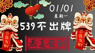 01月01日 539不出牌【彩卷王】 #不出牌｜今彩539｜539開獎｜539版路