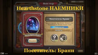 Посетитель: Бранн | Hearthstone НАЕМНИКИ