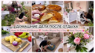 ДОМАШНИЕ ДЕЛА 💯 УБИРАЕМ / ВКУСНО ГОТОВИМ / КЛАССНЫЕ ПОКУПКИ 🛍️