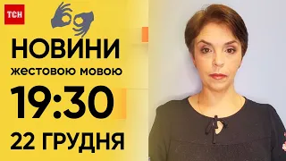 ТСН 19:30 за 22 грудня 2023 року | Повний випуск новин жестовою мовою