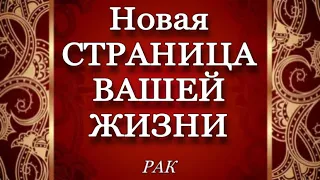 ♋️, РАК, 🌹,МАРТ 2023, 📜,НОВАЯ СТРАНИЦА вашей жизни, гороскоп, таро, гадание, онлайн,