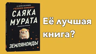 Когда просто невозможно, но очень хочется читать! | Земляноиды - Саяка Мурата