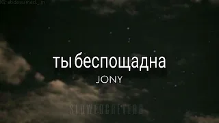 JONY - ты беспощадна💔(s l o w e d + r e v e r b) 'best slowed'