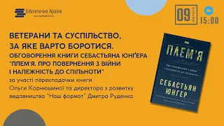 Обговорення книги «Плем'я. Про повернення з війни і належність до спільноти»