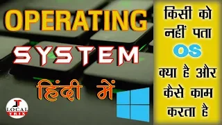 Operating System क्या है | What Is Operating System In Hindi  - LocalTrix