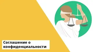 Соглашение о конфиденциальности