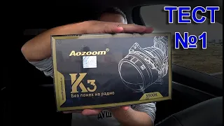 BILED линзы AOZOOM K3 Dragon Knight // ТЕСТ № 1