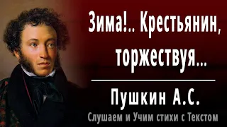 А.С. Пушкин "Зима!.. Крестьянин, торжествуя" - Слушать и Учить аудио стихи