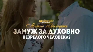 Можно ли выходить замуж за духовно незрелого человека? | "Библия говорит" | 955