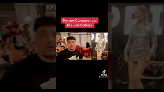 Рустам Солнцев про Ксению Собчак