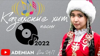 ҚАЗАҚША ЖАҢА ӘНДЕР 2022 | КАЗАХСКИЕ ПЕСНИ 2022 | МУЗЫКА КАЗАКША 2022