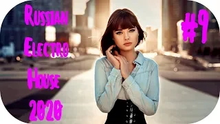 🇷🇺 Русская Музыка 2020 🔊 Russian Hits 2020 🔊 Музыка 2020 Русская 🔊 RUSSIAN ELECTRO HOUSE 2020 #9