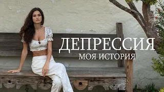 КАК Я ВПЕРВЫЕ ПЕРЕЖИЛА ДЕПРЕССИЮ? МОЙ ОПЫТ С ПСИХОЛОГОМ