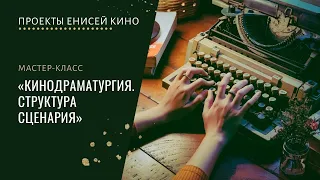 Мастер класс "Кинодраматургия  Структура сценария"