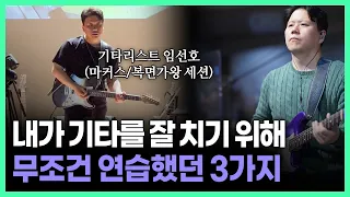 기타 연주 실력 늘리려면 먼저 이 습관부터 들이세요 (feat. 기타리스트 임선호)