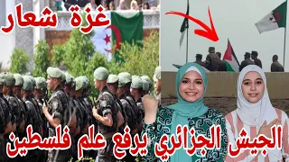 صدمة بنات غزة 🇵🇸 من الاستعراض الأضخم للجيش الجزائري🇩🇿 هتافات غزة شعار أمام الرئيس تبون وعباس