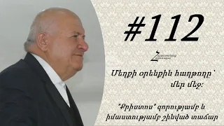 # 112 Պավել եղբայր - Մեղքի օրենքին հաղթողը մեր մեջ: "Քրիստոս" զորությամբ և իմաստությամբ շինված տաճար