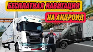 Бесплатный навигатор #ТомТом на грузовые авто