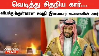 சவுதி இளவரசர் முகமது பின் சல்மானை கொல்ல முயற்சி? | Saudi Arabia | Salman | Oneindia Tamil