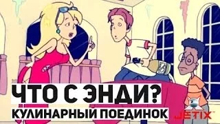 Что с Энди? - 5 Серия (Кулинарный поединок)