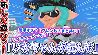 【スプラトゥーン3】簡単すぎ？！フレンドと楽しんではイカが？いかちゃんが転んだ