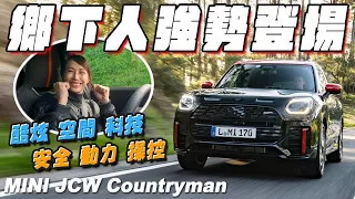 鄉下人強勢登場！空間 科技 安全 動力 操控 還有酷炫設計全給你 - MINI JCW Countryman 試駕