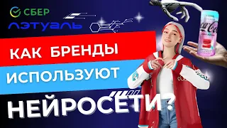 Как бренды используют нейросети?