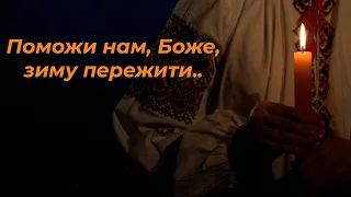 Поможи нам, Боже, зиму пережити 💙💛