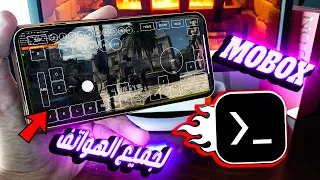 المشروع الجديد 🔥 ثبت mobox Termux 🎮🤔شغل جميع ألعاب وبرامج الكمبيوتر بجودة 1080 على تليفونك🚀 بدون روت