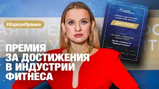 Лучший социальный проект 2022! Марина Корпан получила премию за достижения в индустрии фитнеса