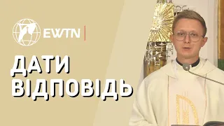 Дати відповідь. Проповідь о. Лукаша Орловського ОМІ